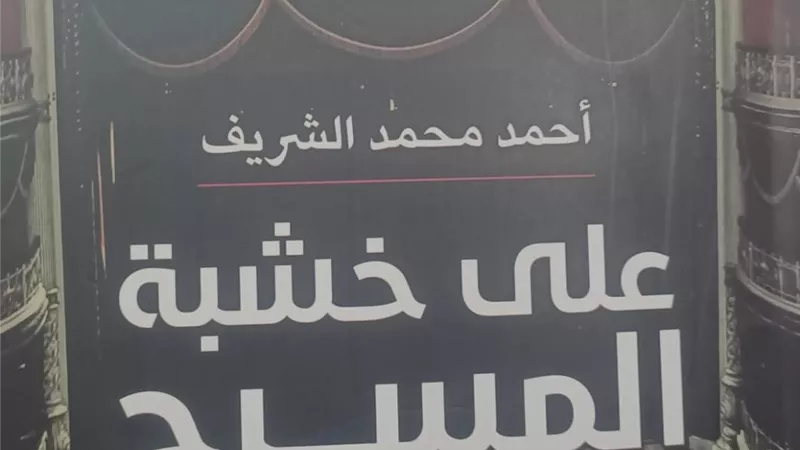 قراءة نقدية لتجربة المسرح المصري في كتاب «على خشبة المسرح» 