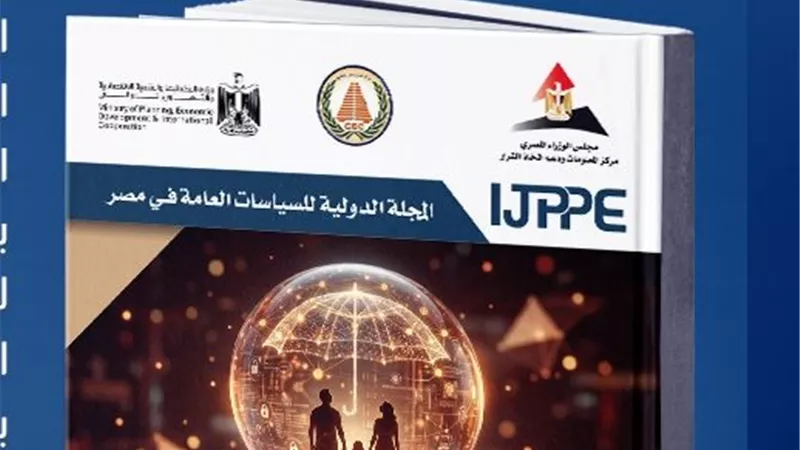 مركز دعم اتخاذ القرار يطلق العدد الخاص من المجلة الدولية للسياسات العامة 