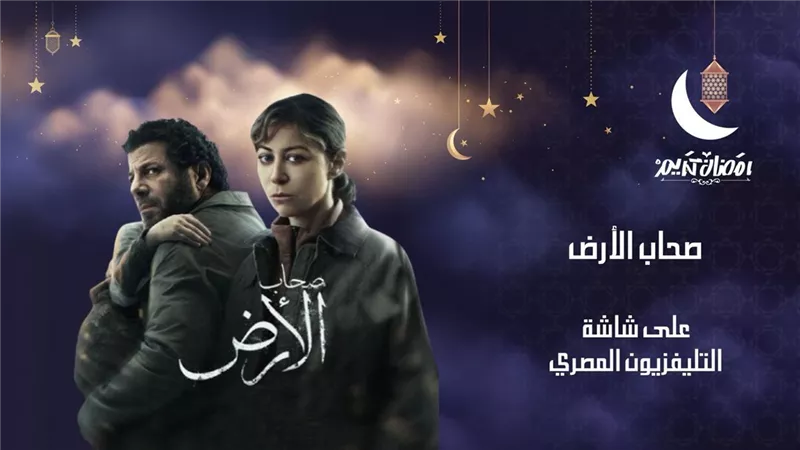  بعد عرضه علي قنوات المتحدة عرض «صحاب الأرض» على التلفزيون المصري 2026
