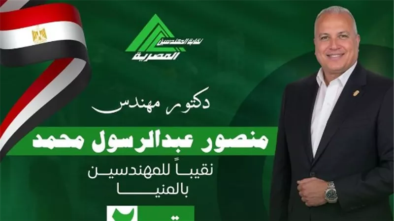 في جولة الإعادة.. فوز منصور عبد الرسول بمنصب نقيب المهندسين بالمنيا