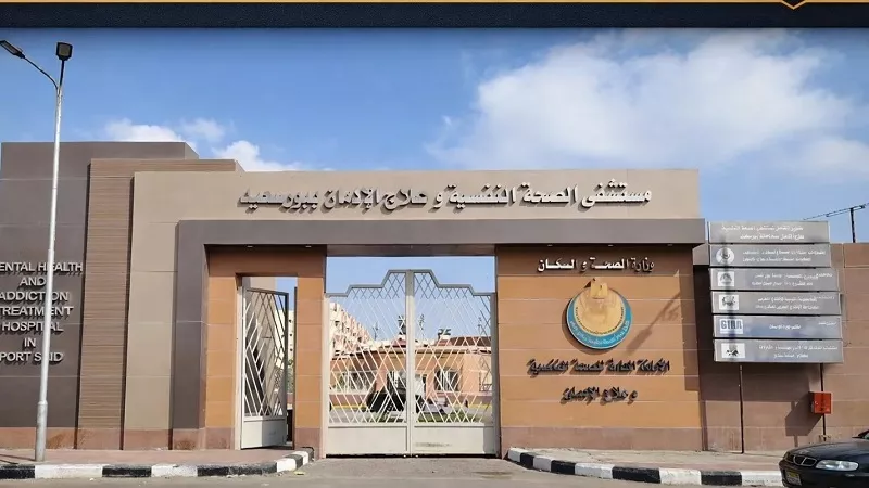  عبد الصمد ماهر: مستشفى بورسعيد للصحة النفسية تحقق إنجازا جديدا|فيديو
