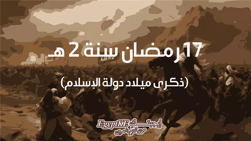 ماذا حدث في 17 رمضان؟ قصة يوم الفرقان وانتصار المسلمين في غزوة بدر