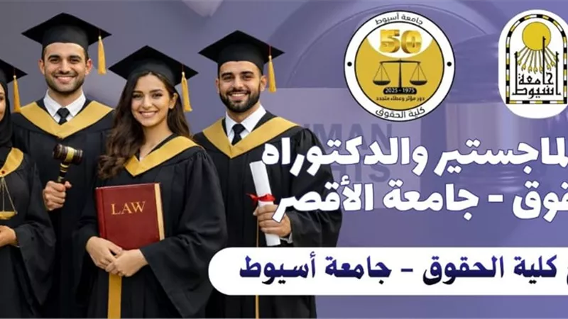 جامعة الأقصر تتيح برامج الدراسات العليا القانونية بالتعاون مع جامعة أسيوط