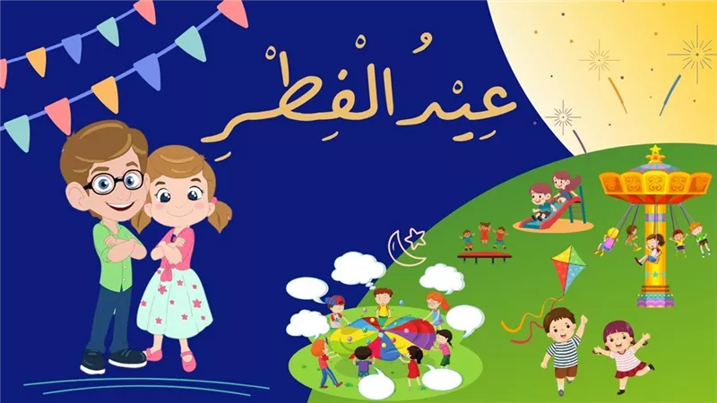 إجازة عيد الفطر المبارك.. تعرف على الموعد المحتمل وعدد الأيام 