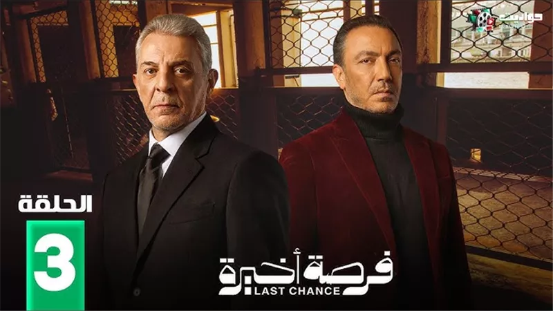مسلسل فرصة أخيرة الحلقة 3..عفو صادم في المحكمة يشعل غضب طارق لطفي