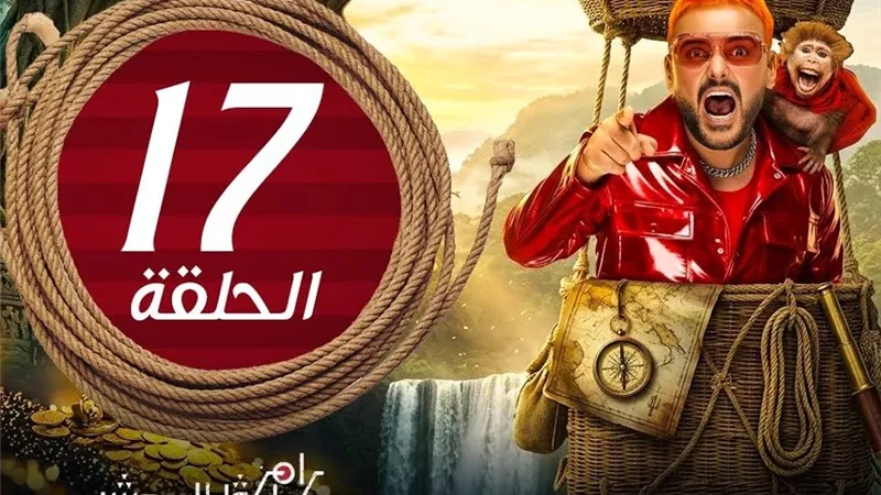 ضيف رامز ليفل الوحش الحلقة 17 بعد أذان المغرب.. من سيكون الضحية الجديدة؟