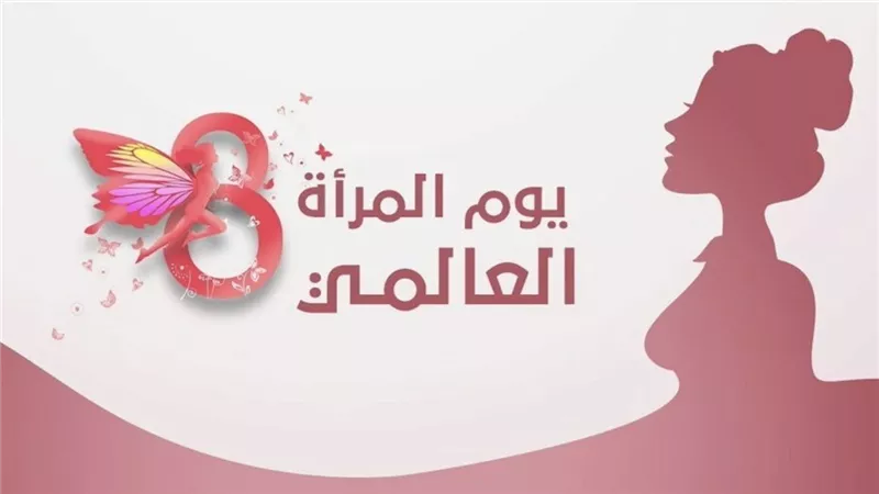 اليوم العالمي للمرأة.. حكاية نضال بدأ بمسيرات العاملات في نيويورك