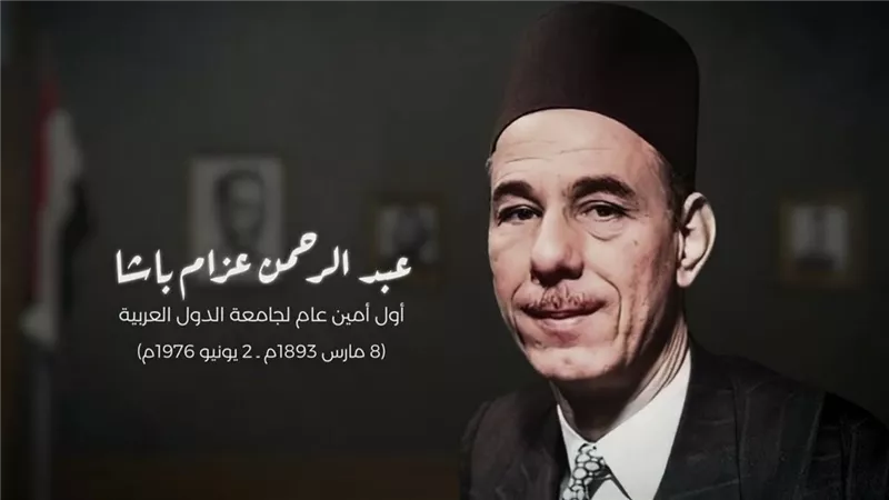 ذكرى رحيل عبد الرحمن عزام.. أول أمين عام للجامعة العربية