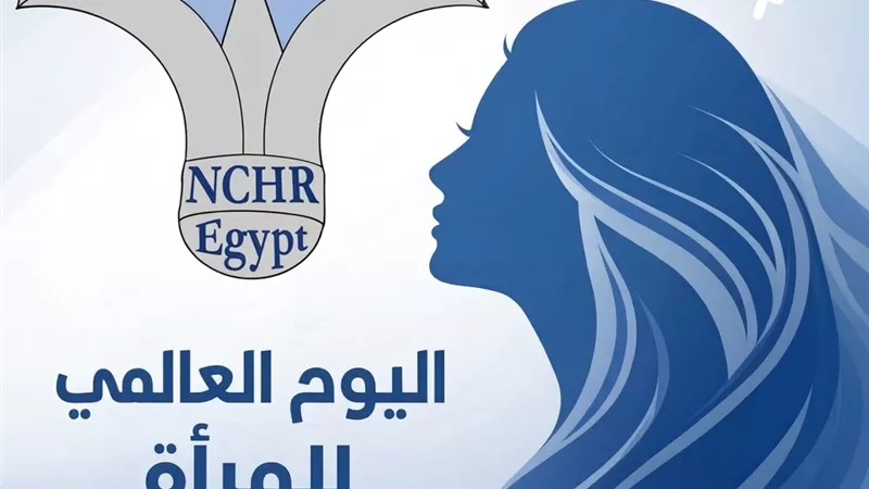 في يومها العالمي.. المجلس القومي يجدد التزامه بحماية حقوق المرأة المصرية