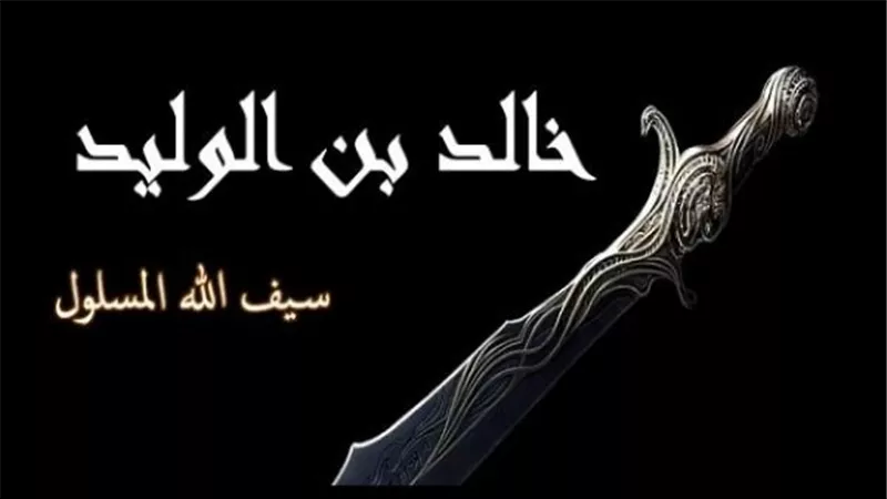 عظماء الإسلام.. خالد بن الوليد سيف الله المسلول وقصة عبقريته العسكرية