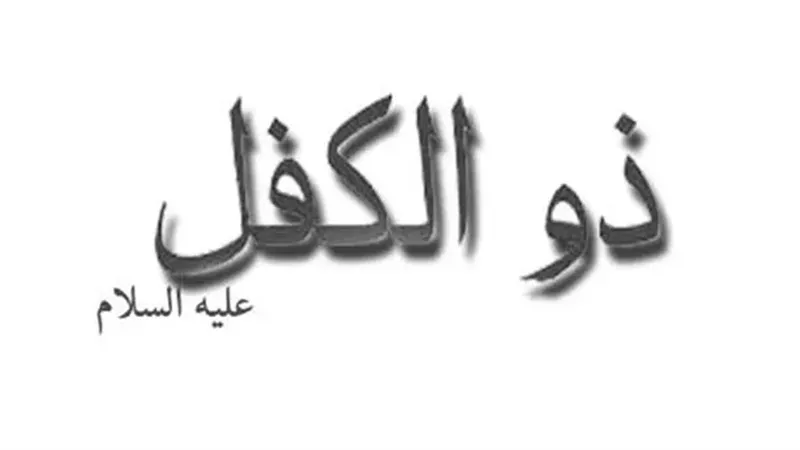 أنبياء القرآن… «ذو الكفل» عليه السلام نموذج الصبر والوفاء برسالته