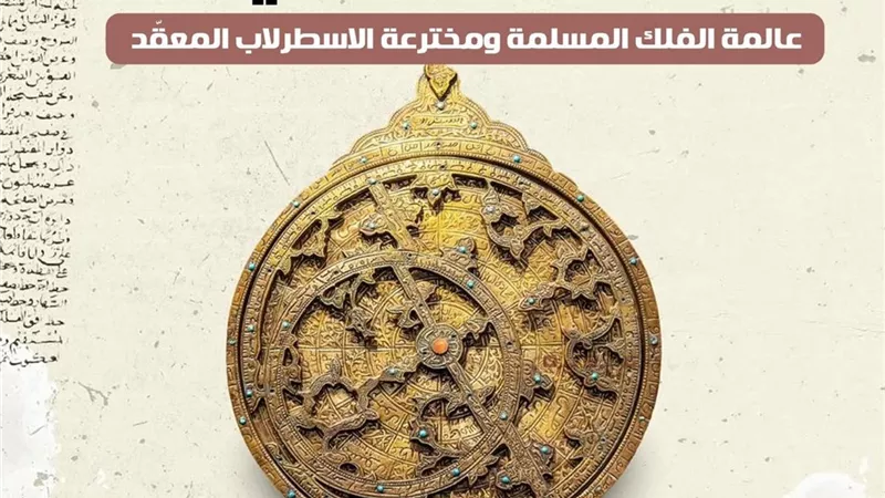من حلب لسماء العلم.. قصة مريم الإسطرلابي رائدة الفلك في الحضارة الإسلام