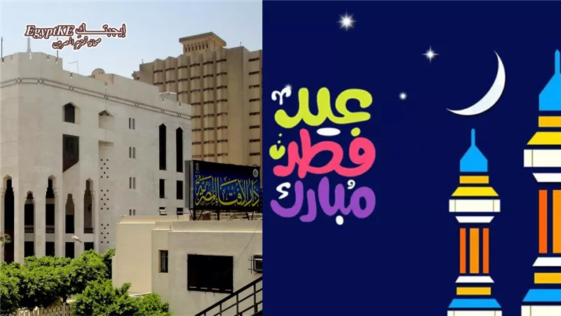 كم يوم إجازة؟ تعرف على موعد عيد الفطر 2026 فلكيا في مصر