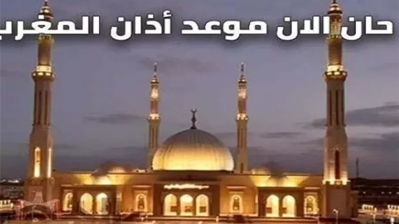 موعد أذان المغرب اليوم الإثنين 19 رمضان في القاهرة والمحافظات