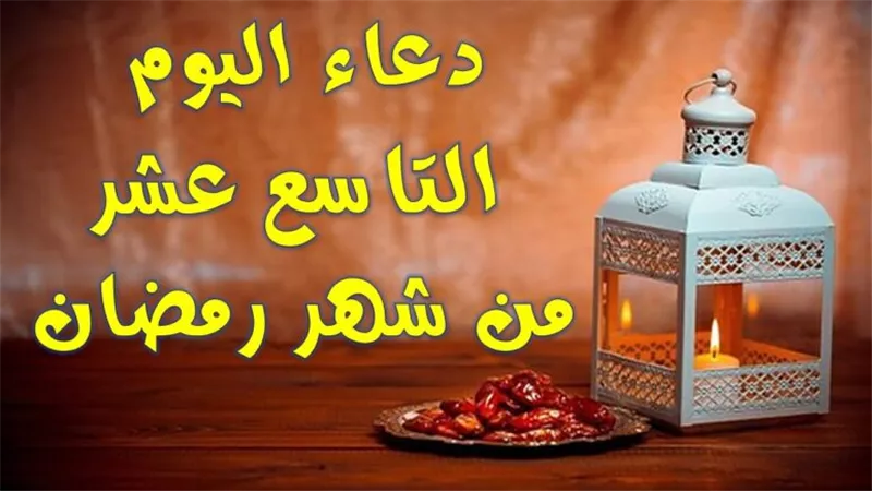 دعاء ليلة 19 رمضان: اغتنام هذه الليلة المباركة لطلب الرزق والمغفرة