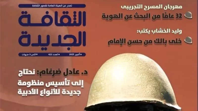 في العدد الجديد من الثقافة الجديدة.. رسالة إلى الأجيال: 