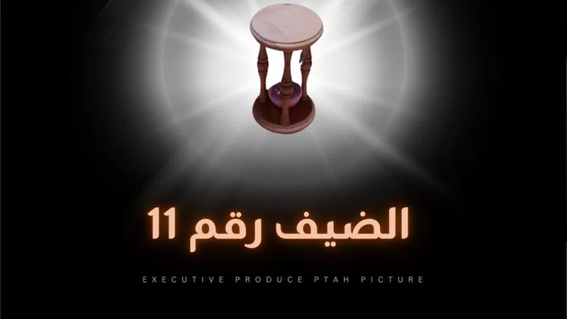 مهرجان الغردقة لسينما الشباب يحتفل بالعرض العالمي الأول للفيلم المصري«الضيف رقم 11»