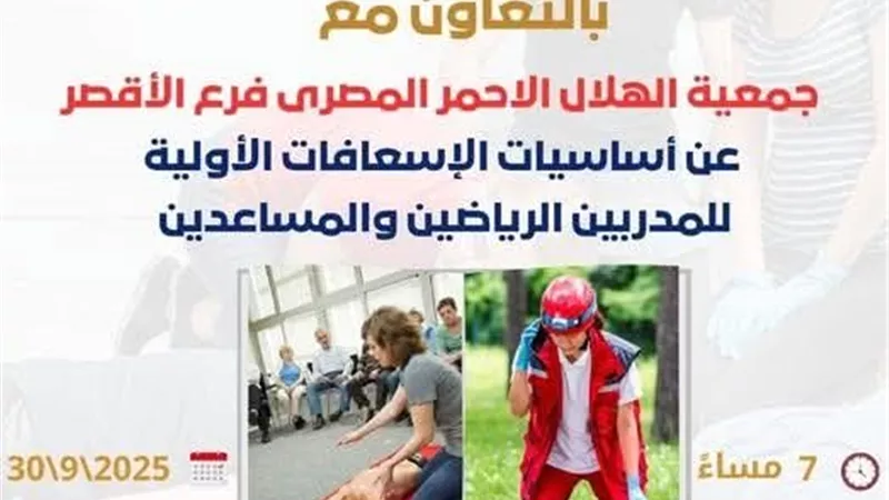 غدا .. اتحاد شباب الأقصر ينظم دورة تدريبية عن «أساسيات الإسعافات الأولية المخصصة»