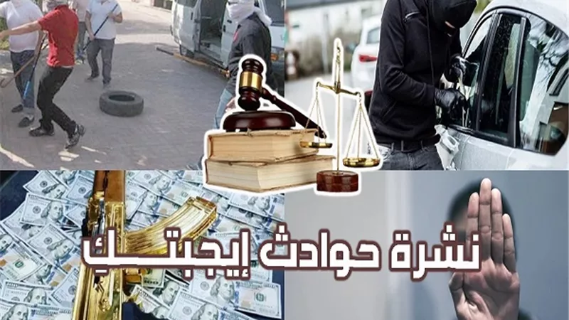 نشرة حوادث «إيجبتك»|أطفال الهرم.. الأم هربت مع عشيقها فقتلها وأطفالها الثلاثة 