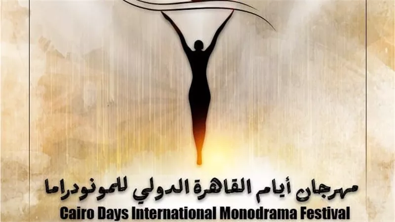 الخميس.. اانطلاق افتتاح الدورة الثامنة لمهرجان القاهرة الدولي للمونودراما بالأوبرا 