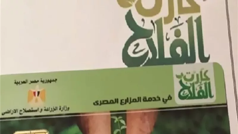 كارت الفلاح الذكي.. ثورة رقمية في دعم وتطوير الزراعة المصرية