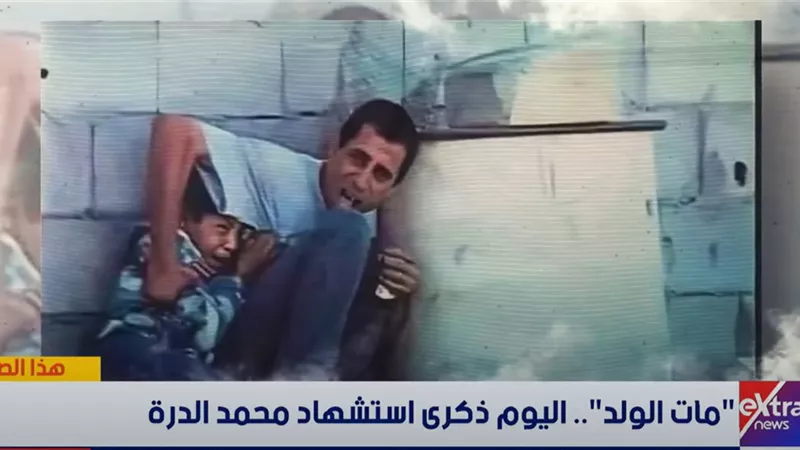   25 عاما على استشهاد محمد الدرة.. «جريمة لا يمحوها الزمن»|فيديو 