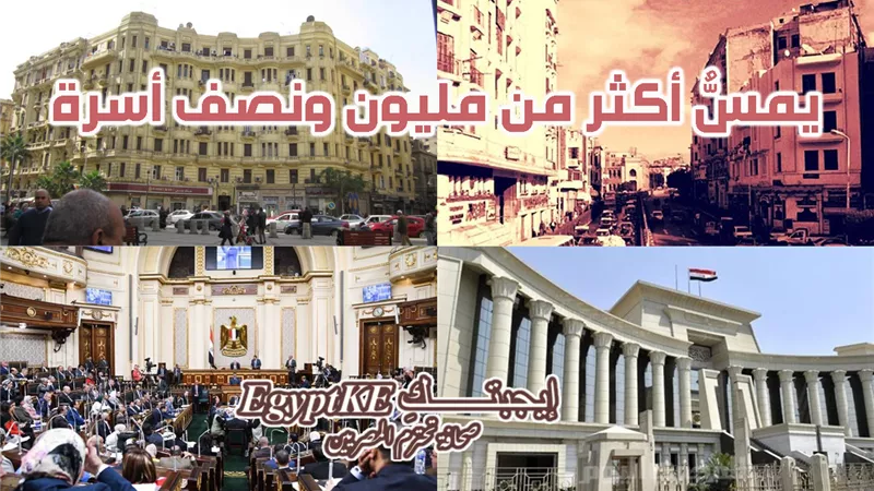 قانون الإيجار القديم في مصر: رحلة 79 عامًا من إصداره وتعديلاته حتى اليوم