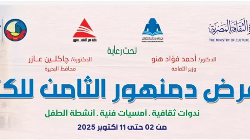 الخميس.. افتتاح الدورة الثامنة لمعرض دمنهور للكتاب بمشاركة 22 دار نشر وبرنامج ثقافي وفني متنوع