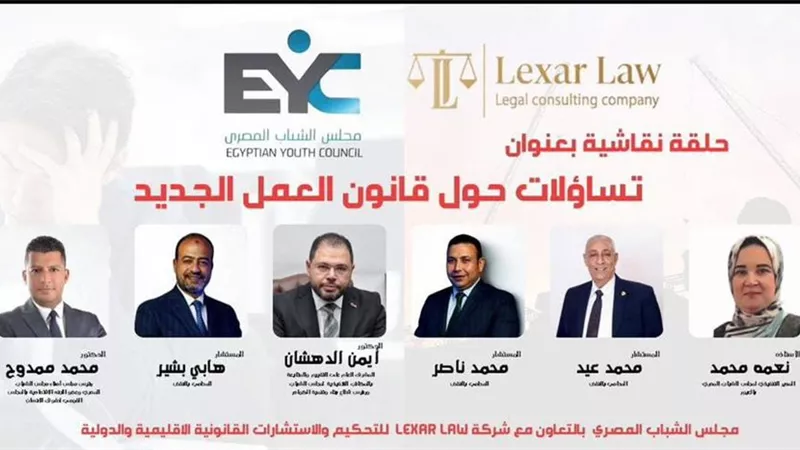 مجلس الشباب المصري يعقد حلقة نقاشية حول قانون العمل الجديد 