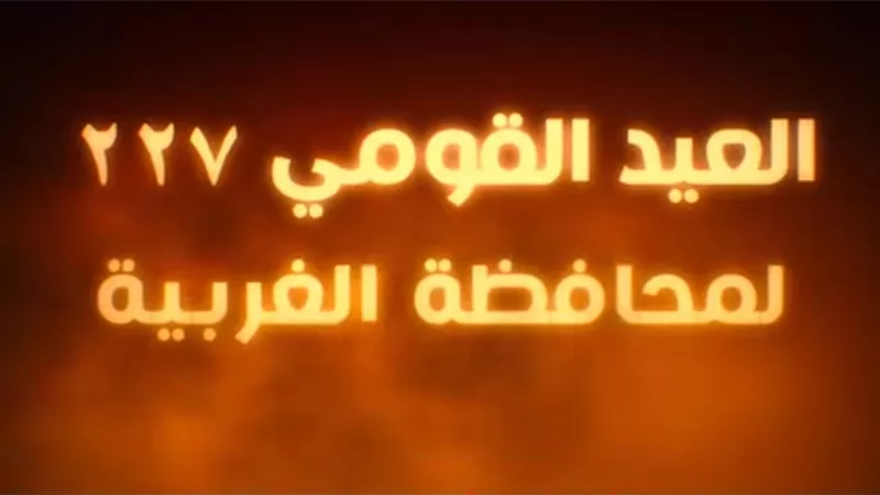 عيد الغربية القومي: صفحة جديدة من المجد والعطاء لأبناء المحافظة