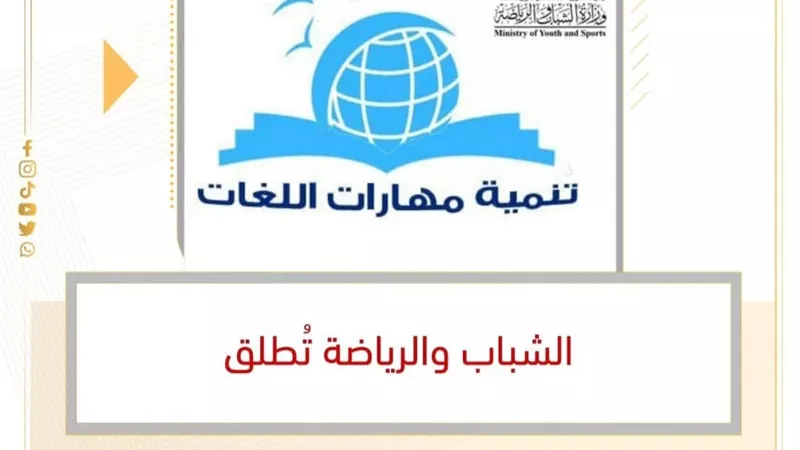 إطلاق التسجيل في البرنامج القومي لتنمية مهارات اللغات للشباب بالشرقية
