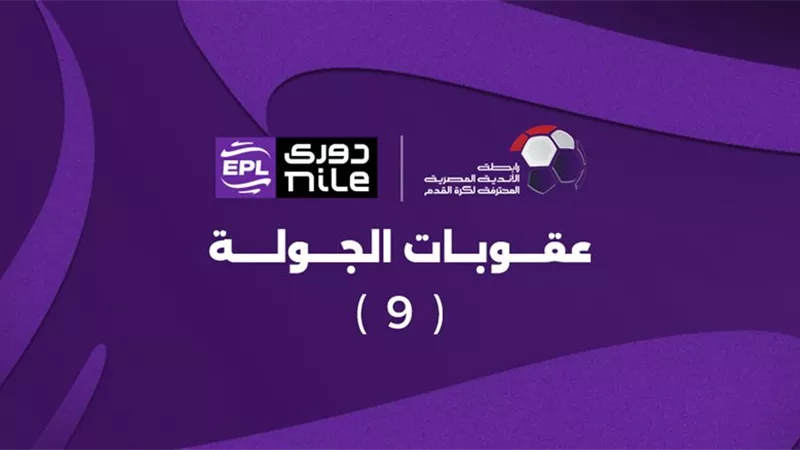 إيقاف تريزيجيه وعبدالله السعيد.. عقوبات رابطة الأندية المحترفة بالجولة التاسعة في الدوري 