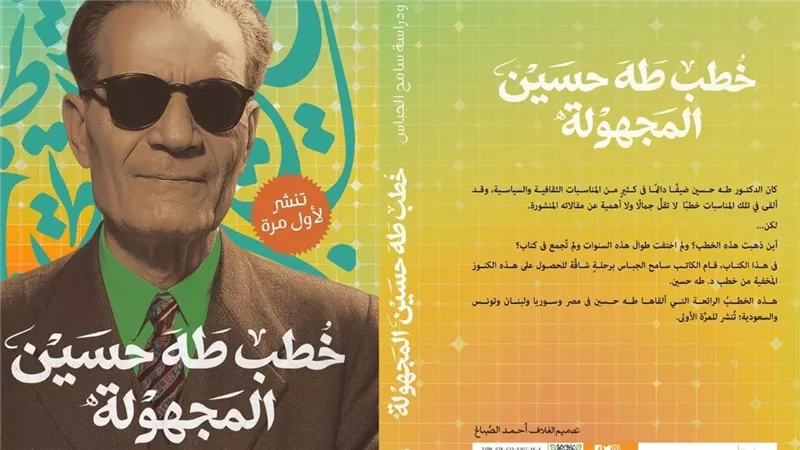 خطب مجهولة تنشر لأول مرة.. كنز عن طه حسين يكشفه سامح الجباس