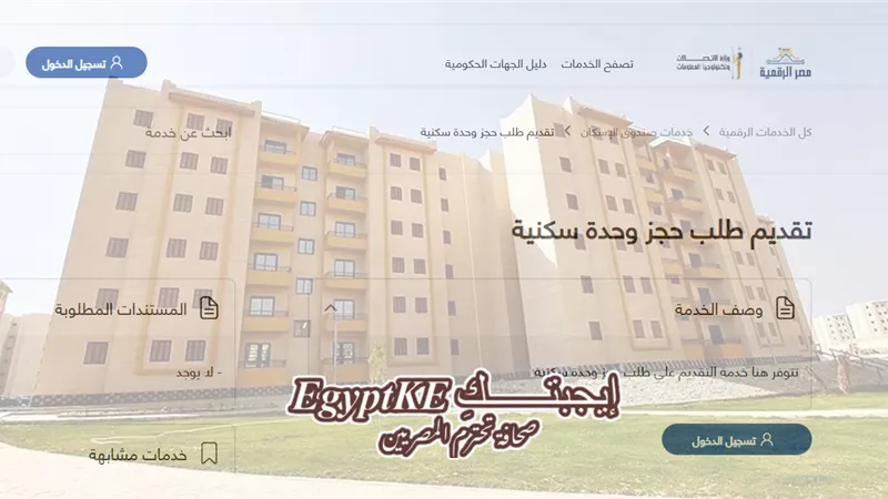 رابط التقديم على وحدات بديلة لشقق الإيجار القديم (الشروط والخطوات)