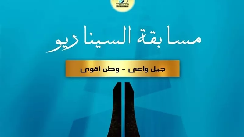 «القومي للسينما» يعلن مسابقة سيناريو ضمن مشروع «جيل واعٍ – وطن أقوى»