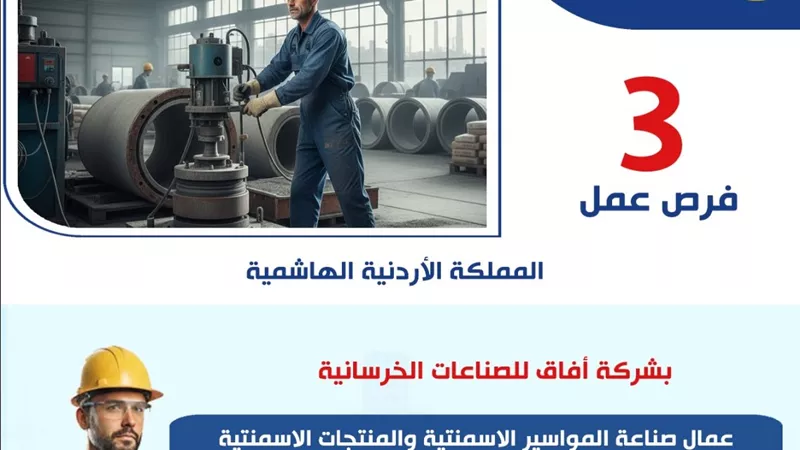 وزارة العمل تعلن عن فرص عمل جديدة في الأردن بمجال الصناعات الخرسانية