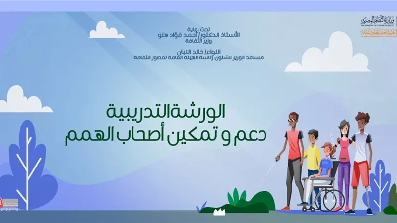 ورشة لدعم وتمكين ذوي الهمم برعاية «الثقافة».. السبت 