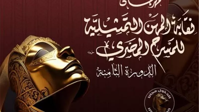 البوستر الرسمي لـ مهرجان نقابة المهن التمثيلية للمسرح المصري في الدورة الثامنة 