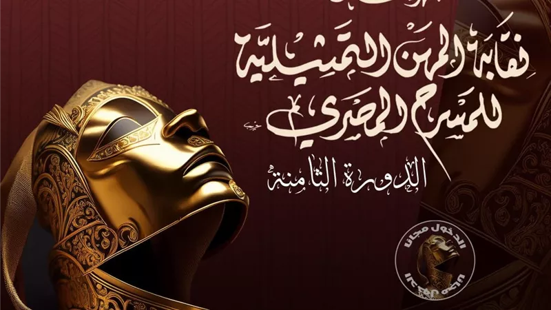 غدا السبت.. انطلاق مهرجان نقابة المهن التمثيلية بمسرح 