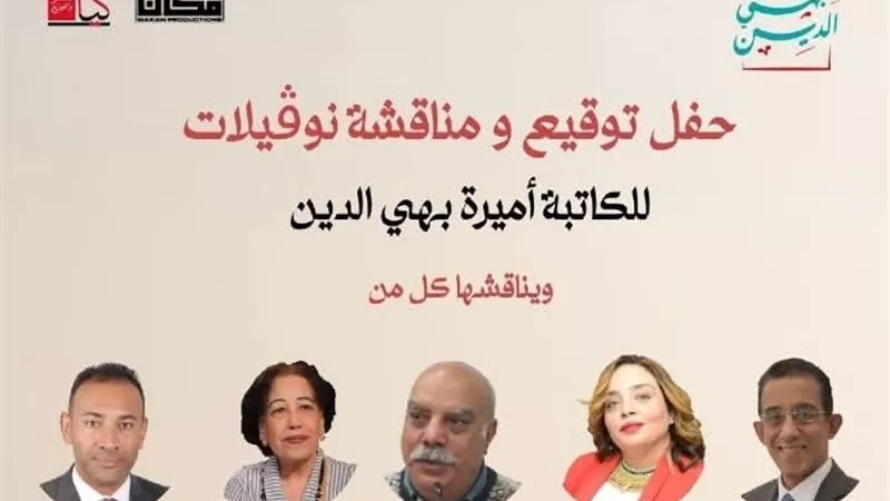 توقيع ومناقشة نوفيلات لـ أميرة بهي الدين بمكتبة القاهرة الكبرى لمحبي الأدب والإبداع