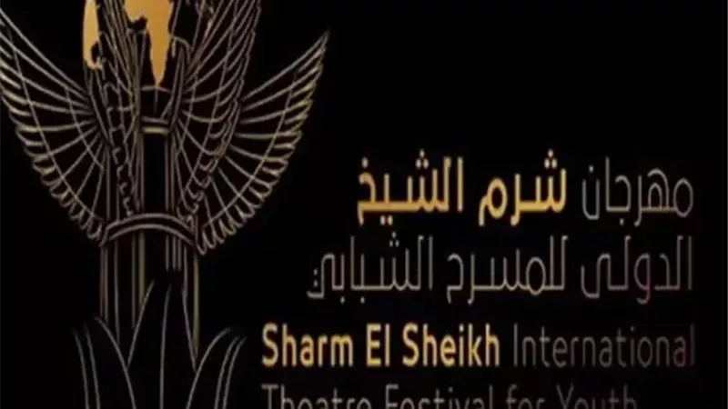 مهرجان شرم الشيخ الدولي للمسرح الشبابي يكشف أعضاء لجنة تحكيم مسابقة عصام السيد