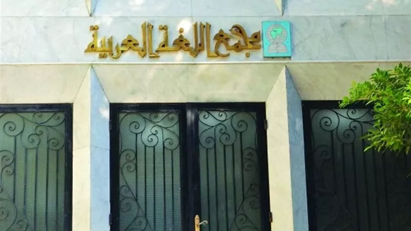 بعد اختراق صفحته.. مجمع اللغة العربية: يجوز استعمال الفعل 