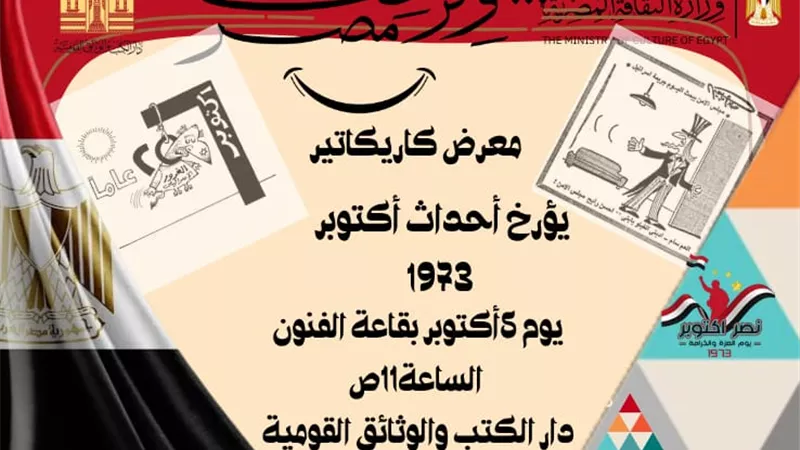 الكاريكاتير يسخر من الهزيمة ويحتفي بالنصر في معرض أكتوبر بدار الكتب