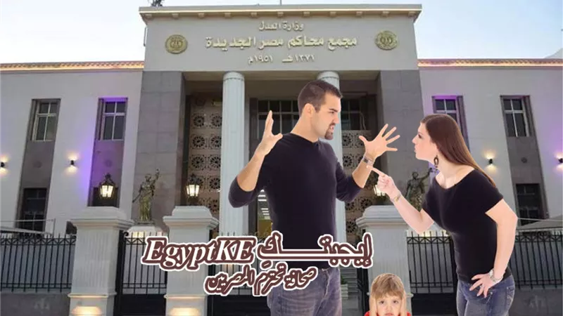 محكمة الأسرة: زوج يطالب زوجته برد 3 ملايين جنيه في دعوى نشوز بعد زواج دام 17 عامًا