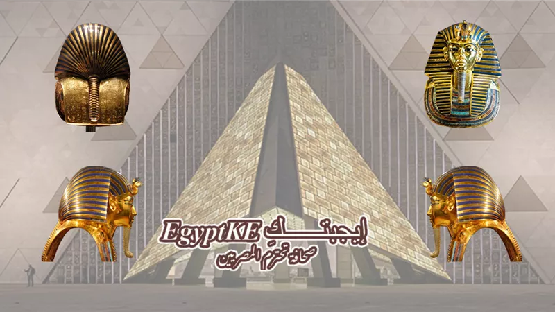 قناع توت عنخ آمون بعد 100 عام يودِّع التحرير إلى المتحف الكبير