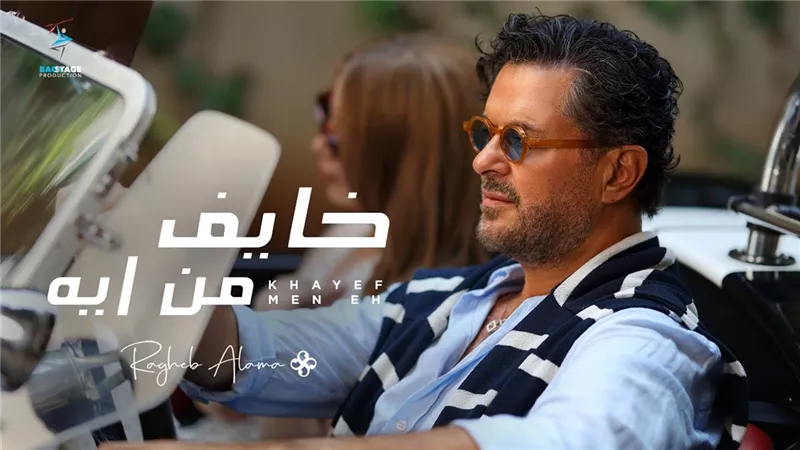 راغب علامة يتخطى حاجز الـ 2 مليون مشاهدة بـ «خايف من إيه»