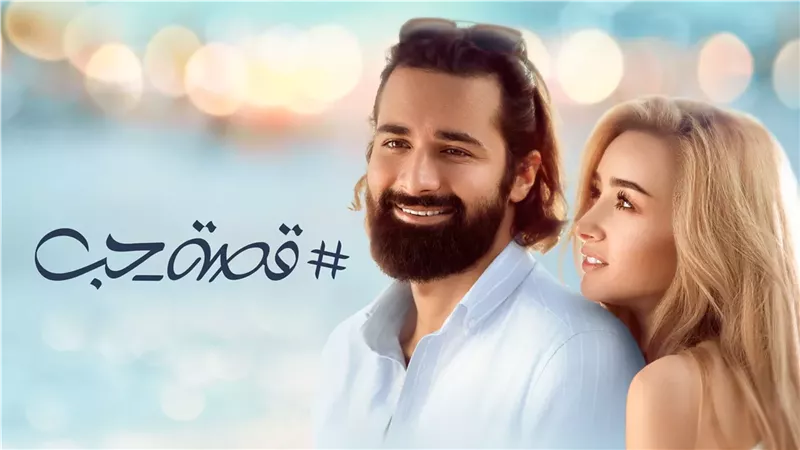 صناع فيلم قصة حب يرفضون إنتاج الجزء الثاني من العمل| خاص