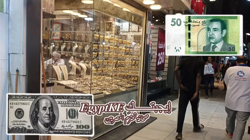 تفاصيل أسعار الذهب في المغرب اليوم الأربعاء 10 ديسمبر بالدينار والدولار