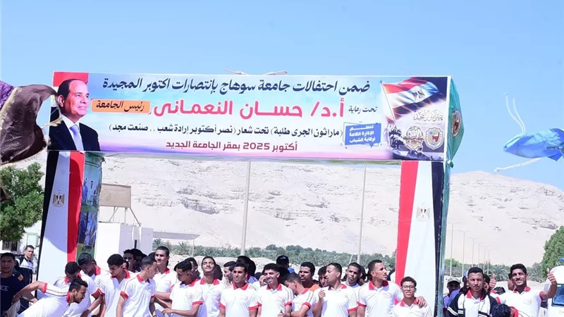 ماراثون النصر من جامعة سوهاج.. 4 آلاف طالب وطالبة يهتفون لمجد أكتوبر |صور