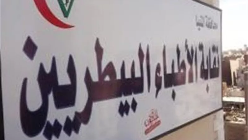 النقابة العامة للأطباء البيطريين تحتفل باليوم العالمي للرفق بالحيوان